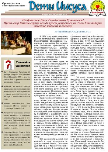 "Дети Иисуса" Газета №1 - 25 Декабря 2010