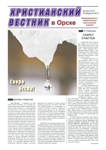 "Христианский вестник" выпуск №15 - 24 Февраля 2013