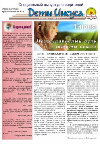 "Дети Иисуса" Газета №4 - 28 Мая 2011