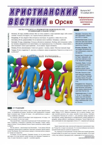 "Христианский вестник" выпуск №7 - Ноябрь 2011