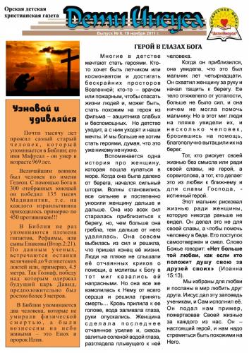 "Дети Иисуса" Газета №6 - 19 Ноября 2011