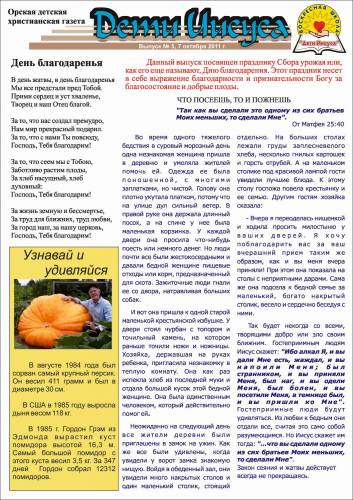 "Дети Иисуса" Газета №5 - 7 Октября 2011