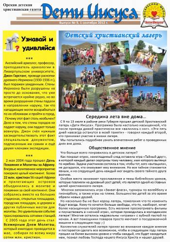 "Дети Иисуса" Газета №9 - 1 Сентября 2012