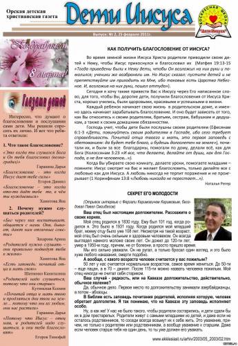"Дети Иисуса" Газета №2 - 25 февраля 2011