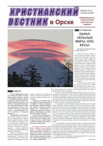 "Христианский вестник" выпуск №12 - 3 Августа 2012